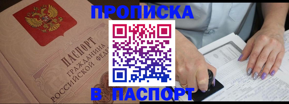 купить прописку в Белёве