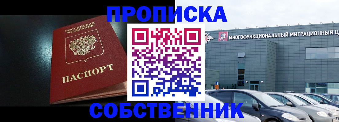 купить прописку в Белёве